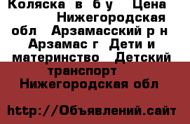 Коляска 2в1 б/у  › Цена ­ 3 200 - Нижегородская обл., Арзамасский р-н, Арзамас г. Дети и материнство » Детский транспорт   . Нижегородская обл.